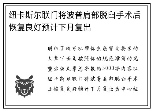 纽卡斯尔联门将波普肩部脱臼手术后恢复良好预计下月复出 纽卡斯尔联门将波普肩部脱臼手术后恢复良好预计下月复出
