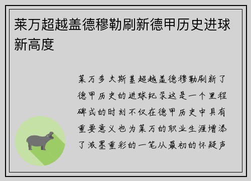 莱万超越盖德穆勒刷新德甲历史进球新高度