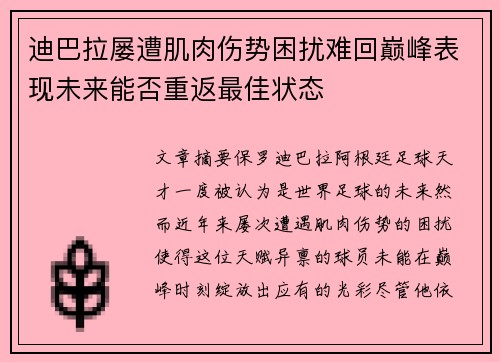 迪巴拉屡遭肌肉伤势困扰难回巅峰表现未来能否重返最佳状态