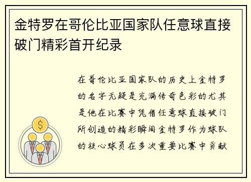 金特罗在哥伦比亚国家队任意球直接破门精彩首开纪录 金特罗在哥伦比亚国家队任意球直接破门精彩首开纪录