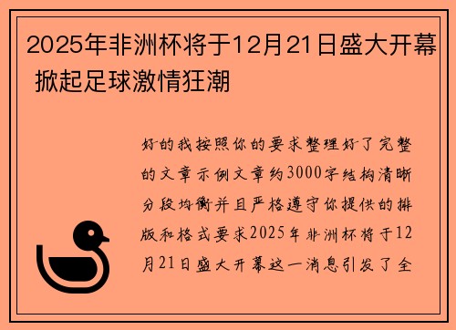 2025年非洲杯将于12月21日盛大开幕 掀起足球激情狂潮 2025年非洲杯将于12月21日盛大开幕 掀起足球激情狂潮