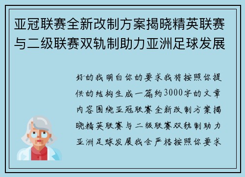 亚冠联赛全新改制方案揭晓精英联赛与二级联赛双轨制助力亚洲足球发展 亚冠联赛全新改制方案揭晓精英联赛与二级联赛双轨制助力亚洲足球发展