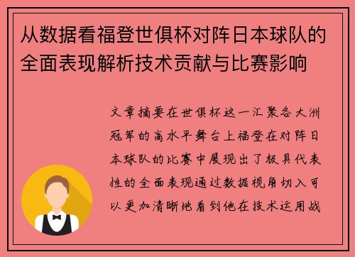 从数据看福登世俱杯对阵日本球队的全面表现解析技术贡献与比赛影响