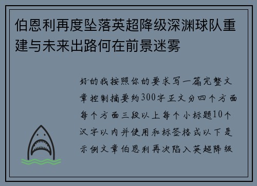 伯恩利再度坠落英超降级深渊球队重建与未来出路何在前景迷雾