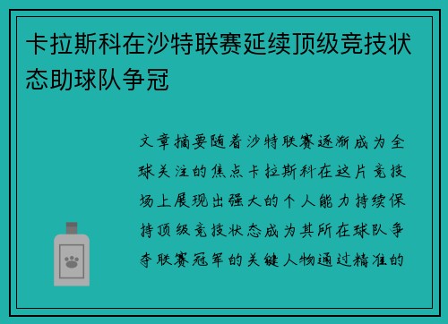 卡拉斯科在沙特联赛延续顶级竞技状态助球队争冠
