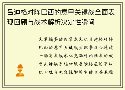 吕迪格对阵巴西的意甲关键战全面表现回顾与战术解析决定性瞬间 吕迪格对阵巴西的意甲关键战全面表现回顾与战术解析决定性瞬间