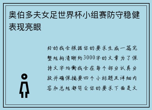 奥伯多夫女足世界杯小组赛防守稳健表现亮眼