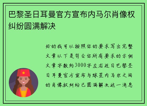 巴黎圣日耳曼官方宣布内马尔肖像权纠纷圆满解决 巴黎圣日耳曼官方宣布内马尔肖像权纠纷圆满解决