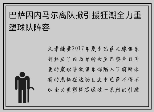 巴萨因内马尔离队掀引援狂潮全力重塑球队阵容