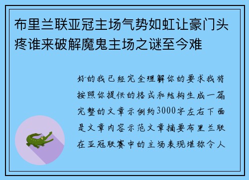 布里兰联亚冠主场气势如虹让豪门头疼谁来破解魔鬼主场之谜至今难 布里兰联亚冠主场气势如虹让豪门头疼谁来破解魔鬼主场之谜至今难