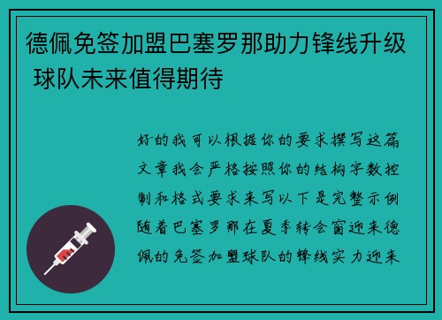 德佩免签加盟巴塞罗那助力锋线升级 球队未来值得期待