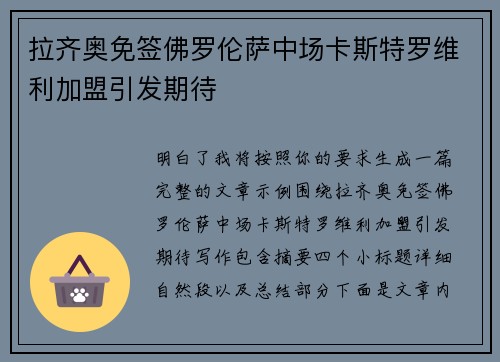 拉齐奥免签佛罗伦萨中场卡斯特罗维利加盟引发期待 拉齐奥免签佛罗伦萨中场卡斯特罗维利加盟引发期待