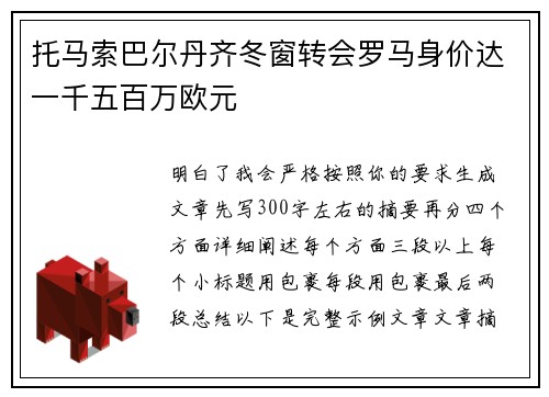 托马索巴尔丹齐冬窗转会罗马身价达一千五百万欧元 托马索巴尔丹齐冬窗转会罗马身价达一千五百万欧元
