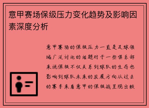 意甲赛场保级压力变化趋势及影响因素深度分析 意甲赛场保级压力变化趋势及影响因素深度分析
