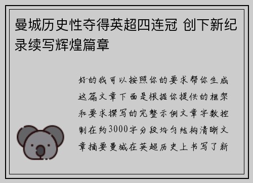 曼城历史性夺得英超四连冠 创下新纪录续写辉煌篇章 曼城历史性夺得英超四连冠 创下新纪录续写辉煌篇章