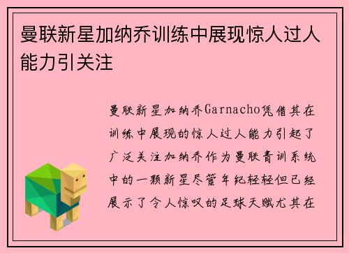 曼联新星加纳乔训练中展现惊人过人能力引关注 曼联新星加纳乔训练中展现惊人过人能力引关注