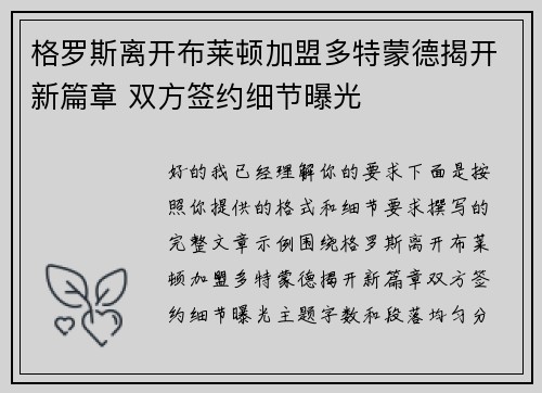 格罗斯离开布莱顿加盟多特蒙德揭开新篇章 双方签约细节曝光 格罗斯离开布莱顿加盟多特蒙德揭开新篇章 双方签约细节曝光