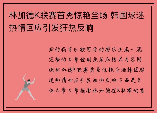 林加德K联赛首秀惊艳全场 韩国球迷热情回应引发狂热反响 林加德K联赛首秀惊艳全场 韩国球迷热情回应引发狂热反响