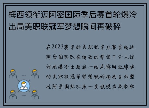 梅西领衔迈阿密国际季后赛首轮爆冷出局美职联冠军梦想瞬间再破碎 梅西领衔迈阿密国际季后赛首轮爆冷出局美职联冠军梦想瞬间再破碎