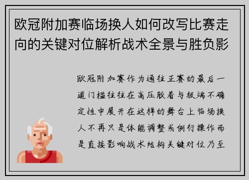 欧冠附加赛临场换人如何改写比赛走向的关键对位解析战术全景与胜负影响