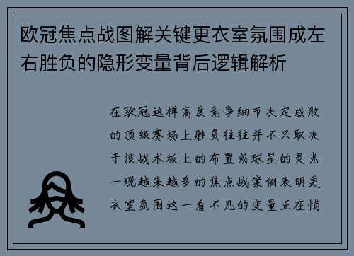 欧冠焦点战图解关键更衣室氛围成左右胜负的隐形变量背后逻辑解析 欧冠焦点战图解关键更衣室氛围成左右胜负的隐形变量背后逻辑解析