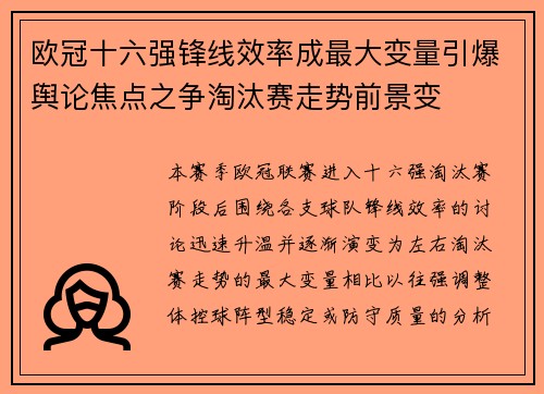 欧冠十六强锋线效率成最大变量引爆舆论焦点之争淘汰赛走势前景变