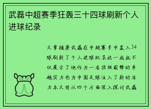 武磊中超赛季狂轰三十四球刷新个人进球纪录 武磊中超赛季狂轰三十四球刷新个人进球纪录