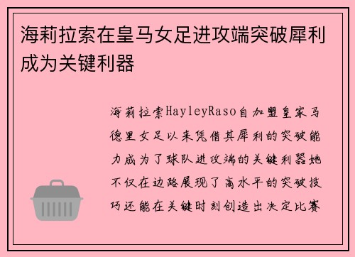 海莉拉索在皇马女足进攻端突破犀利成为关键利器