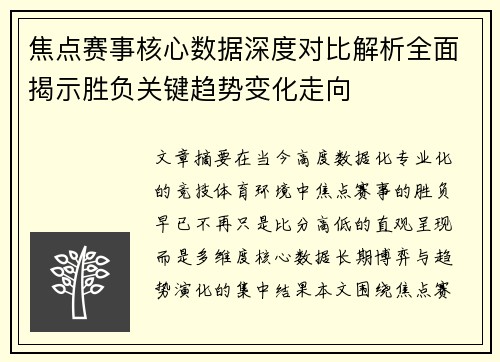 焦点赛事核心数据深度对比解析全面揭示胜负关键趋势变化走向 焦点赛事核心数据深度对比解析全面揭示胜负关键趋势变化走向