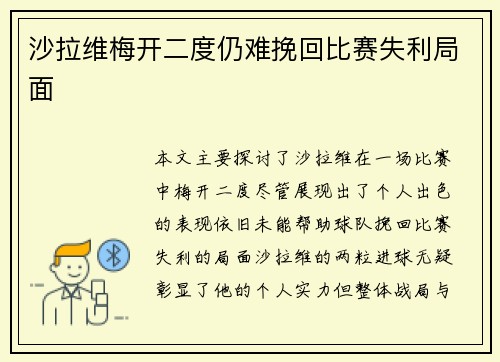沙拉维梅开二度仍难挽回比赛失利局面 沙拉维梅开二度仍难挽回比赛失利局面