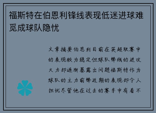 福斯特在伯恩利锋线表现低迷进球难觅成球队隐忧 福斯特在伯恩利锋线表现低迷进球难觅成球队隐忧