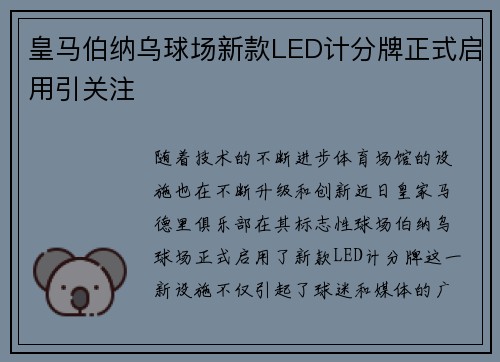 皇马伯纳乌球场新款LED计分牌正式启用引关注 皇马伯纳乌球场新款LED计分牌正式启用引关注