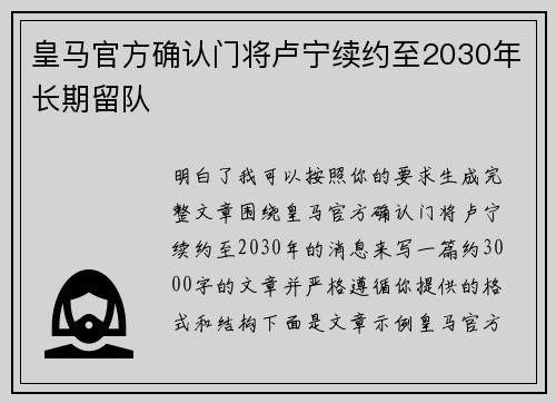 皇马官方确认门将卢宁续约至2030年长期留队