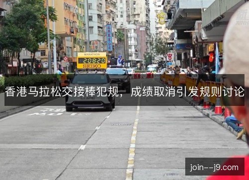 香港马拉松交接棒犯规，成绩取消引发规则讨论