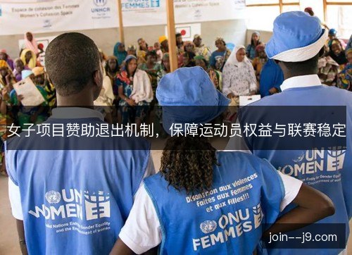 女子项目赞助退出机制，保障运动员权益与联赛稳定