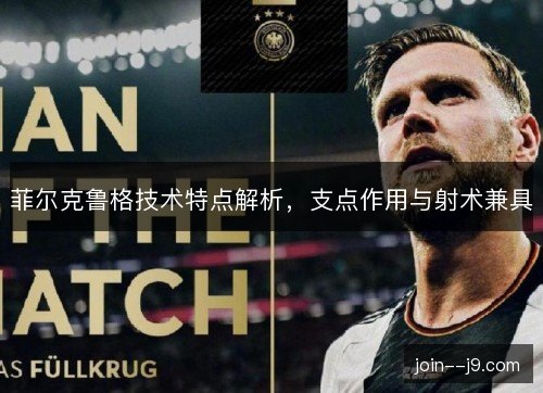 菲尔克鲁格技术特点解析，支点作用与射术兼具