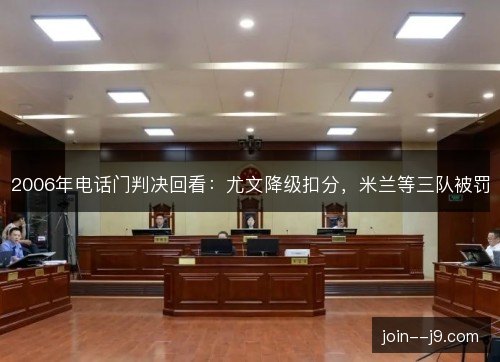 2006年电话门判决回看：尤文降级扣分，米兰等三队被罚